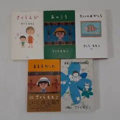 2026年最新】さくらももこ 本の人気アイテム - メルカリ
