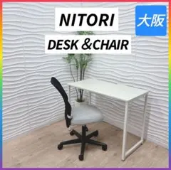 ◇NITORI◇デスク＆チェア◇家具2点セット◇大阪兵庫京都奈良滋賀和歌山◇