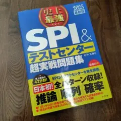 史上最強SPI&テストセンター超実戦問題集 2025最新版