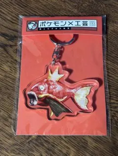 ポケモン×工芸展 アクリルキーホルダー コイキング 今井完眞