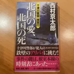 十津川警部捜査行 北国の愛、北国の死　西村京太郎