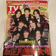 TVガイド 2023年お正月特大号