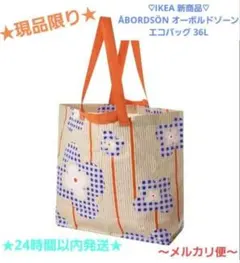 ♡IKEA 新商品♡ ÅBORDSÖN オーボルドソーン Mサイズ 36L