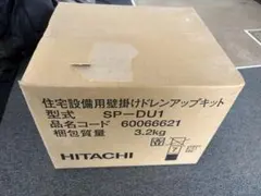 日立 ドレンアップキット SP-DU1 1個 新品未使用 ルームエアコン用