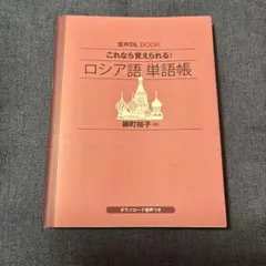 音声DL BOOK これなら覚えられる! ロシア語 単語帳