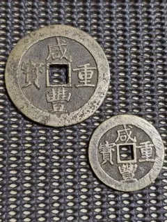 2025年最新】咸豊重宝の人気アイテム - メルカリ