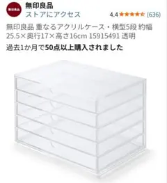 準備中 無印良品 重なるアクリルケース 横型5段、4点セット