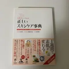 正しいスキンケア事典