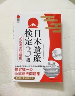 日本遺産検定3級公式過去問題集