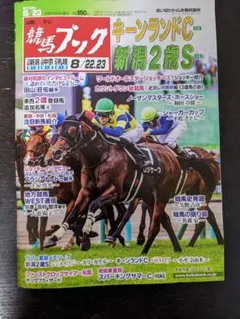 週刊競馬ブック 2026年8月23日号 キーンランドC 新潟2歳S