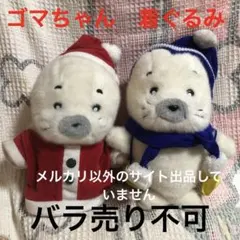 平成レトロ　少年アシベ　ゴマちゃん　クリスマス＆ウィンター　着ぐるみぬいぐるみのサムネイル