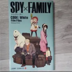 劇場版SPY×FAMILY CODE: White入場特典とキーホルダーのセット