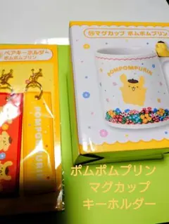 サンリオキャラクターズ当りくじ　ポムポムプリンマグカップ　ペアキーホルダーセット