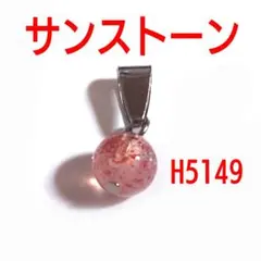 H5149【天然石】サンストーン 丸玉 ペンダントトップ ネックレスチャーム