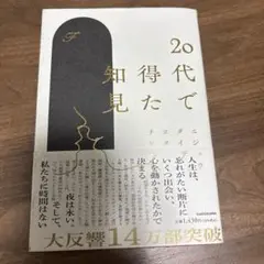 20代で得た知見
