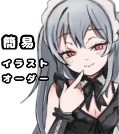 簡易イラストオーダー　一律555円