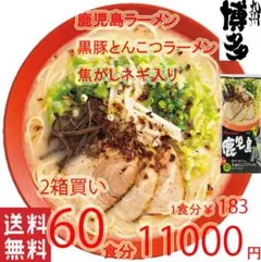 数量限定 激安￥1650 1食￥165 鹿児島 黒豚 とんこつ 焦がしネギ入り