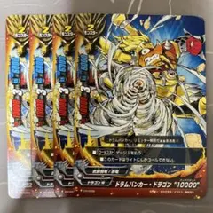 バディファイト ドラムバンカー・ドラゴン “１００００” 4枚セット