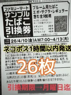 ブルームエボ【即日発送】ファミマ限定サンプルたばこ引換券　26枚