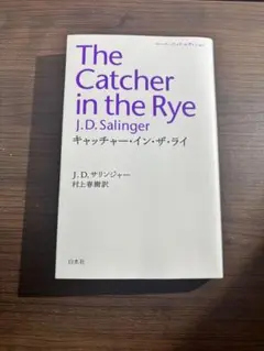 キャッチャー・イン・ザ・ライ The Catcher in the Rye