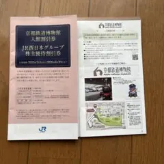 京都鉄道博物館 入館割引券 2枚セット