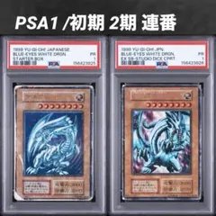 【超希少/PSA1/連番】青眼の白龍 ブルーアイズホワイトドラゴン 初期 2期のサムネイル