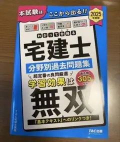 2025年度版 わかって合格(うか)る宅建士 分野別過去問題集