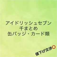 アイナナ 千 缶バッジ まとめ売り