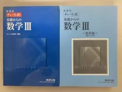 美品　新課程チャート式基礎からの数学Ⅲ