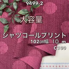 NO, 9499-2 102㎝幅 10m シャツコールプリント　ワイン