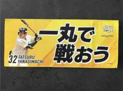 ソフトバンク ホークス 2025年CS メッセージ入り フェイスタオル 柳町 達