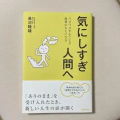 気にしすぎ人間へ : クヨクヨすることが成長のもとになる