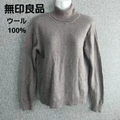 無印良品　ブラウン タートルネック ニットセーター　ウール100%