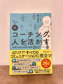 新 コーチングが人を活かす 鈴木義幸