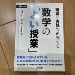 理論×実践で追究する!数学の「よい授業」