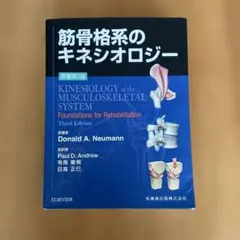 2025年最新】筋骨格系のキネシオロジー 原著第3版の人気アイテム