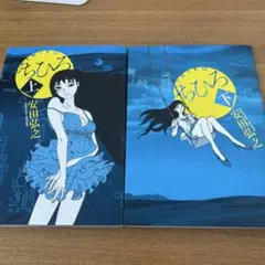 ちひろ 上下 2冊セット 安田弘之