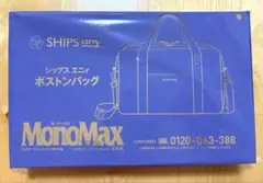 【新品未使用】MonoMax2026年10月号付録　シップスエニィボストンバッグ