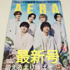 （最新号）アエラ Kis-My-Ft2 さん表紙号