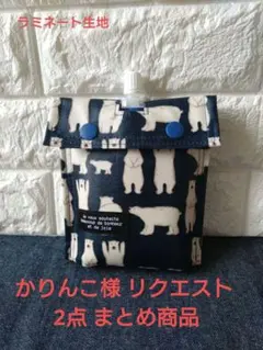 かりんこ様 リクエスト 2点 まとめ商品