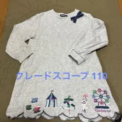 klädkåp グレー 長袖ワンピース 110