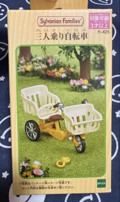 【3月31日までの値下げ】シルバニアファミリー　三人乗り自転車