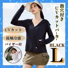 UVカット ウィンドブレーカー L フード 指穴付 パーカー 接触冷感 ブラック