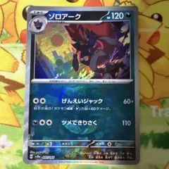 ポケモンカード ゾロアーク HP120