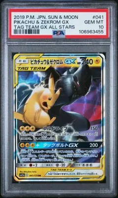 ピカチュウ&ゼクロムGX RR PSA10