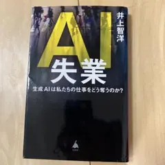 AI失業 : 生成AIは私たちの仕事をどう奪うのか?