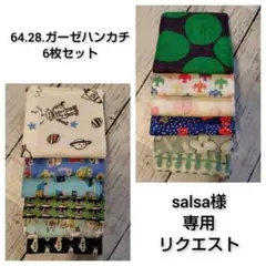 salsa様 リクエスト 2点 まとめ商品