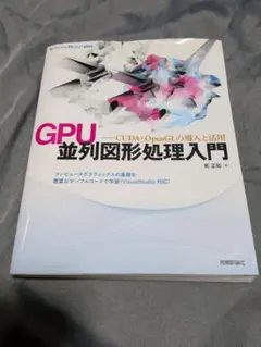 GPU並列図形処理入門 CUDA・OpenGLの導入と活用