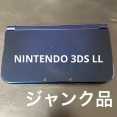 NINTENDO 3DS LL ネイビー　ジャンク品