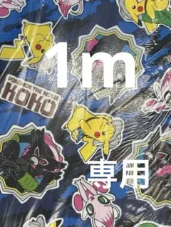 くりのん様専用　訳ありSALE ポケットモンスターオックス生地　生地幅×100㎝